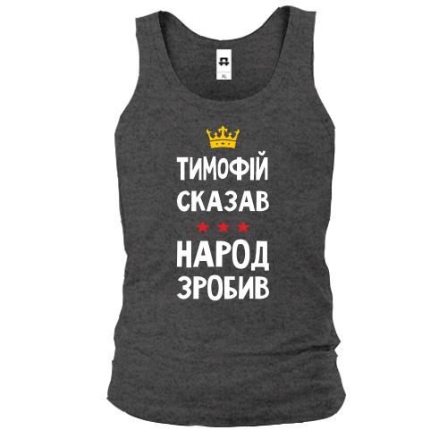 Майка Тимофей сказал - народ сделал
