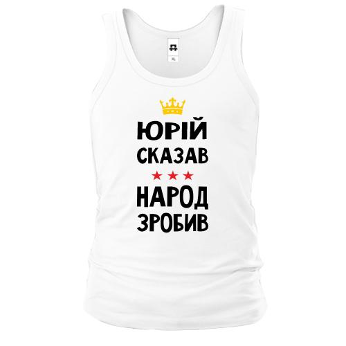 Майка Юрий сказал - народ сделал