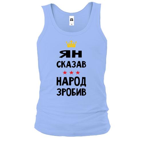 Майка Ян сказал - народ сделал
