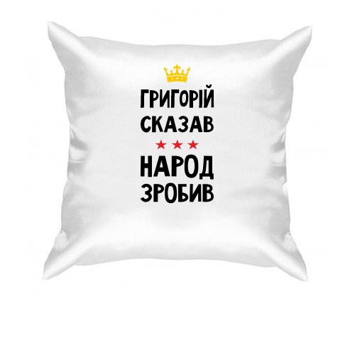 Подушка Григорій сказав - народ зробив