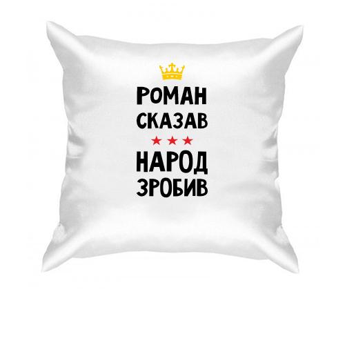 Подушка Роман сказав - народ зробив