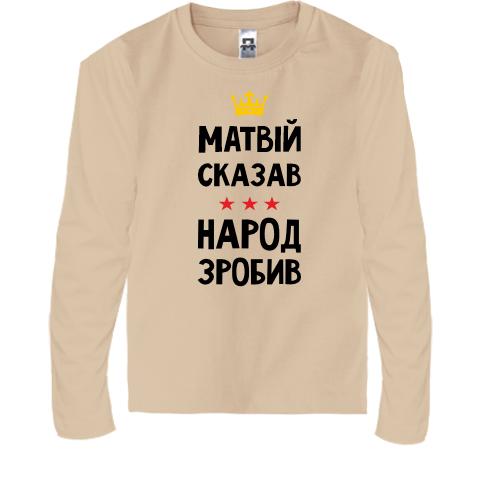 Дитяча футболка з довгим рукавом Матвій сказав - народ зробив