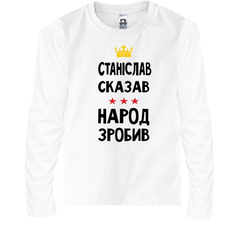 Детская футболка с длинным рукавом Станислав сказал - народ сделал