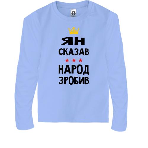 Дитяча футболка з довгим рукавом Ян сказав - народ зробив