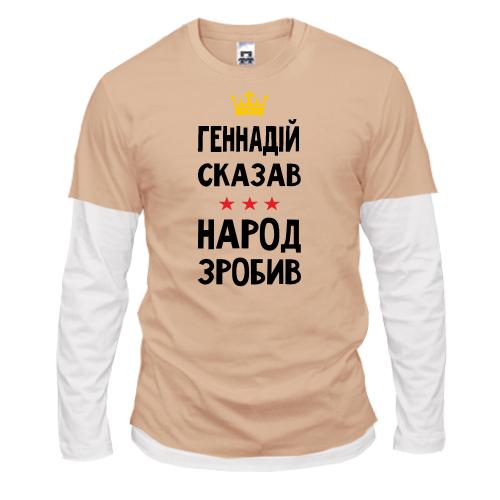 Комбинированный лонгслив Геннадий сказал - народ сделал