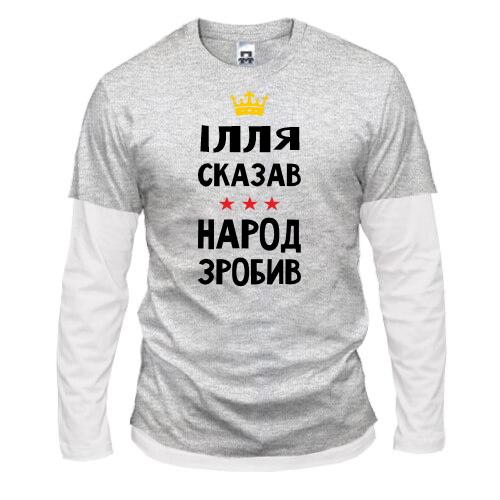 Комбинированный лонгслив Илья сказал - народ сделал