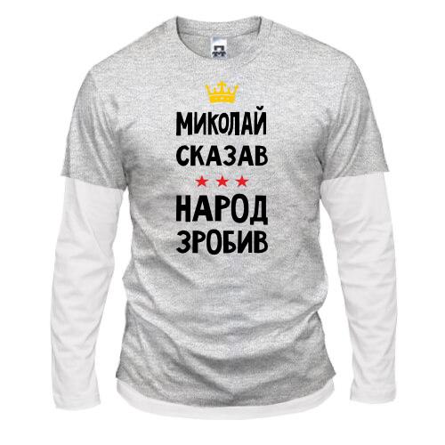 Комбінований лонгслів Миколай сказав - народ зробив