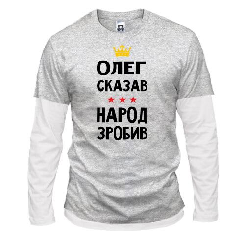 Комбинированный лонгслив Олег сказал - народ сделал