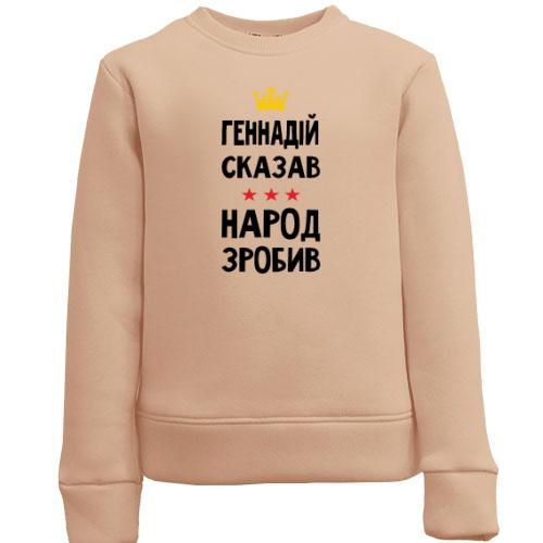 Дитячий світшот Геннадій сказав - народ зробив