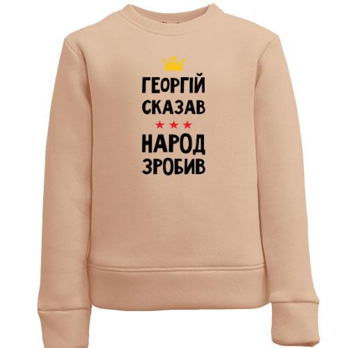 Дитячий світшот Георгій сказав - народ зробив