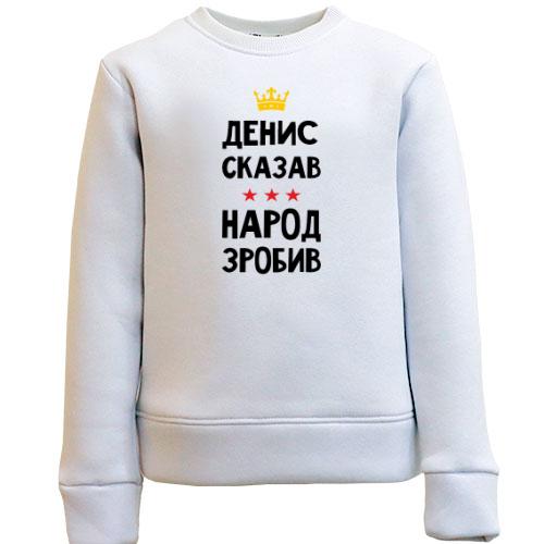 Детский свитшот Денис сказал - народ сделал