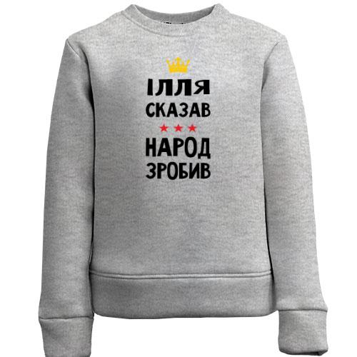 Дитячий світшот Ілля сказав - народ зробив