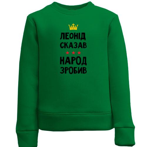 Дитячий світшот Леонід сказав - народ зробив