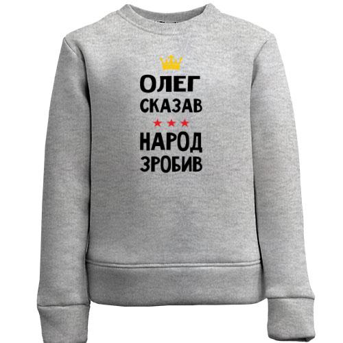 Детский свитшот Олег сказал - народ сделал