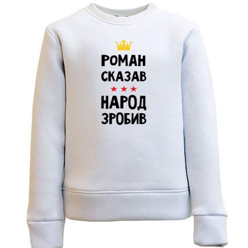Дитячий світшот Роман сказав - народ зробив