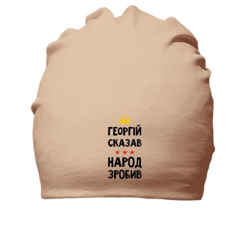 Хлопковая шапка Георгий сказал - народ сделал