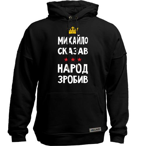 Худи без начісу Михайло сказав - народ зробив