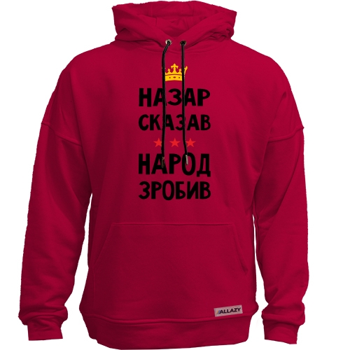 Худи без начеса Назар сказал - народ сделал