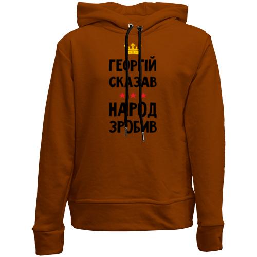 Детский худи без флиса Георгий сказал - народ сделал