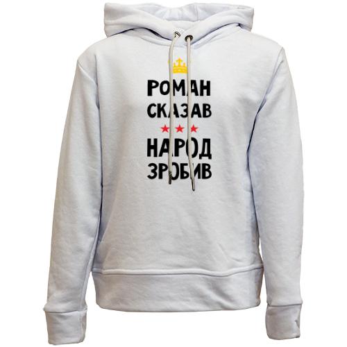 Дитячій худі без флісу Роман сказав - народ зробив