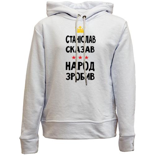 Детский худи без флиса Станислав сказал - народ сделал