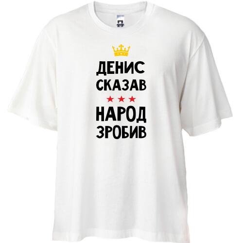 Футболка Oversize Денис сказал - народ сделал