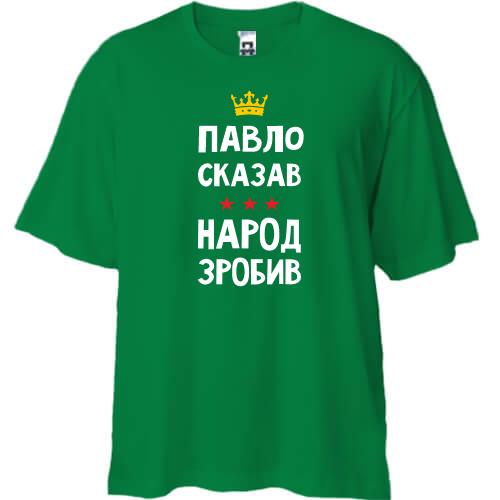 Футболка Oversize Павло сказав - народ зробив