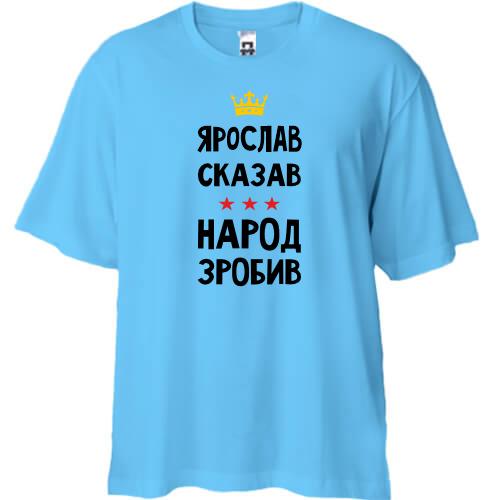Футболка Oversize Ярослав сказав - народ зробив
