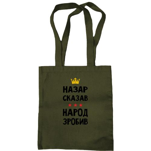Сумка шопер Назар сказав - народ зробив