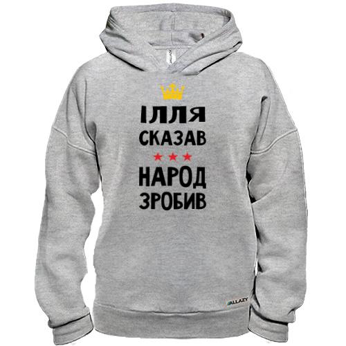 Худи BASE Илья сказал - народ сделал