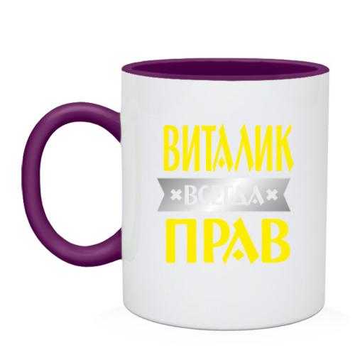 Чашка Виталик всегда прав