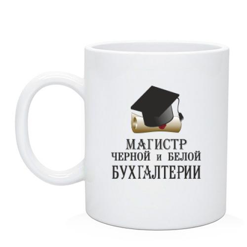 Чашка Магістр чорної і білої бухгалтерії
