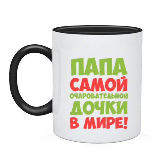 Чашка Папа самой очаровательной дочки в мире