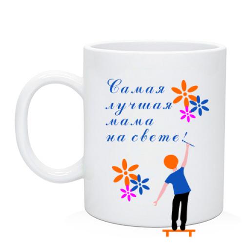 Чашка У меня самая лучшая мама на свете!