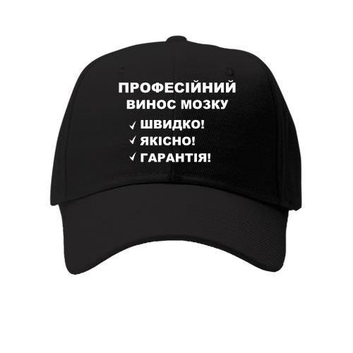Кепка Вынос мозга