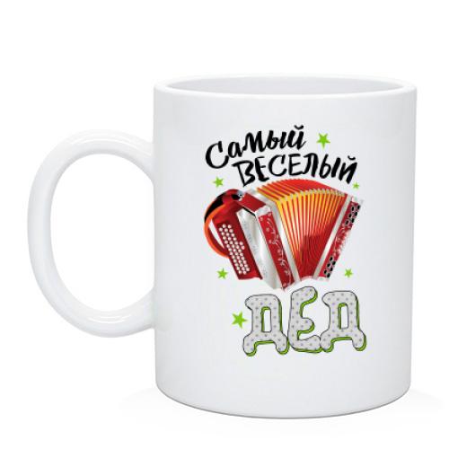 Чашка Найвеселіший дід