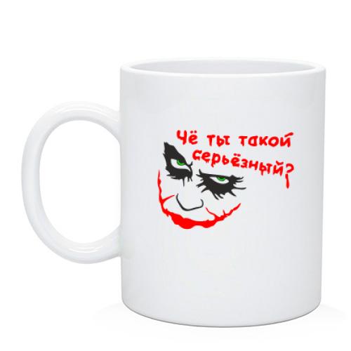 Чашка Чё ты такой серьёзный