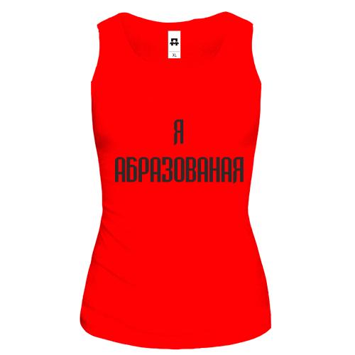 Жіноча майка Я Абразованая