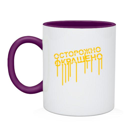 Чашка Окрашено