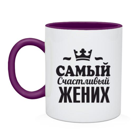 Чашка Самий щасливий наречений