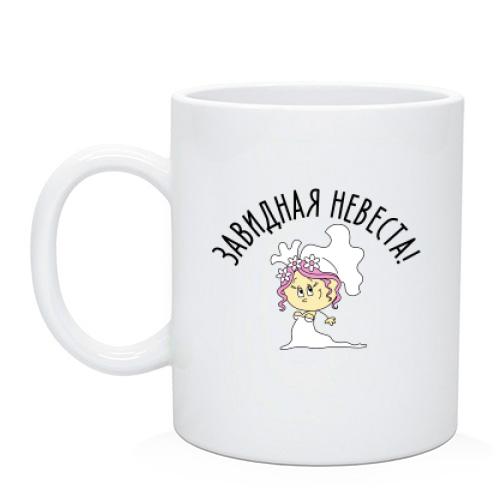 Чашка Завидная невеста