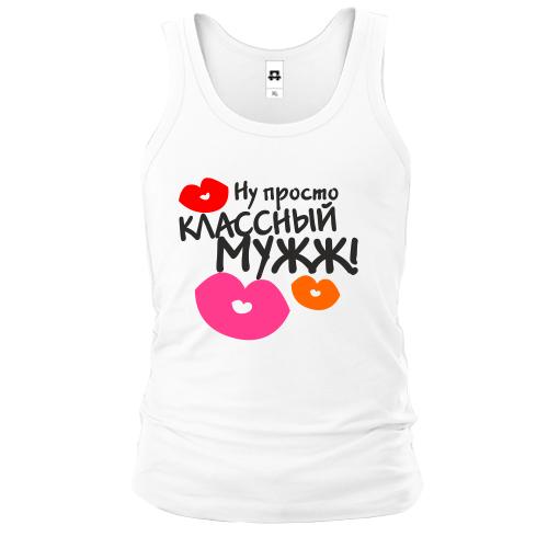 Чоловіча майка классный мужж