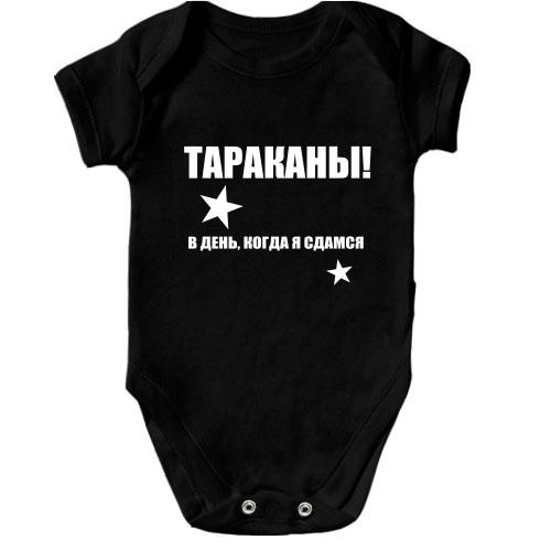 Детское боди Тараканы - в день, когда я сдамся