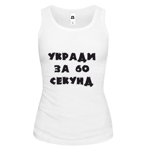 Жіноча майка Укради меня