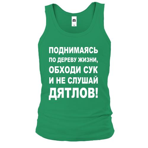Майка Поднимаясь по дереву жизни...
