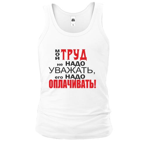 Майка Мой труд