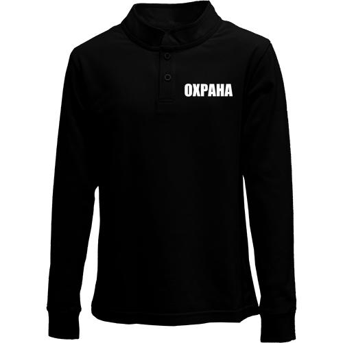 Детский лонгслив поло Охрана