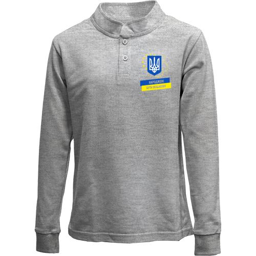 Детский лонгслив поло Народжені бути вільними