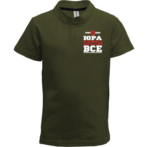 Детская футболка поло Юра решает всё