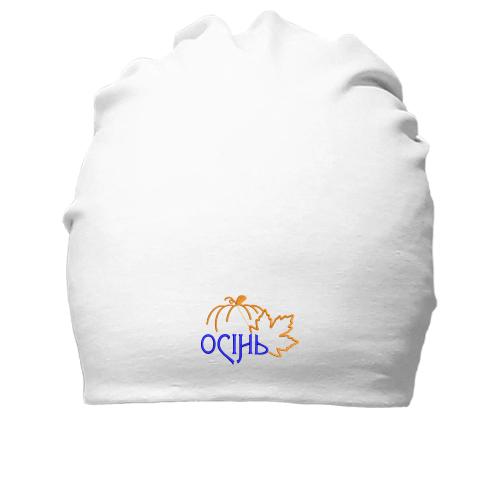 Хлопковая шапка Осень